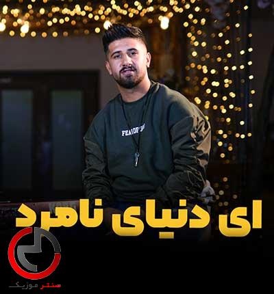 دانلود اهنگ بنالم من خلی نامرده دنیا از علی حمیدی / دنیای نامرد دانلود اهنگ بنالم من خلی نامرده دنیا از علی حمیدی / دنیای نامرد