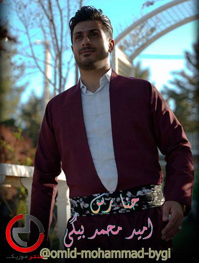 دانلود اهنگ حنا رس از امید محمد بیگی دانلود اهنگ حنا رس از امید محمد بیگی