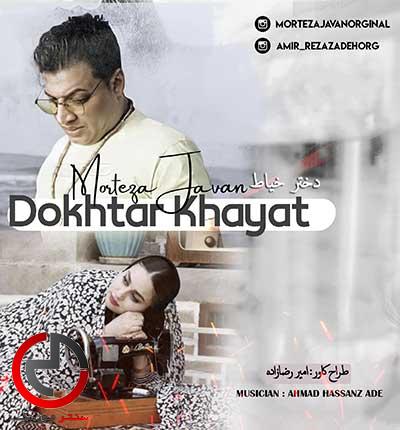 دانلود اهنگ در این کوچه دو تا دختر خیاطه از مرتضی جوان دانلود اهنگ در این کوچه دو تا دختر خیاطه از مرتضی جوان