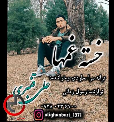 دانلود اهنگ دل من خسته شده از این زمونه از علی قنبری دانلود اهنگ دل من خسته شده از این زمونه از علی قنبری