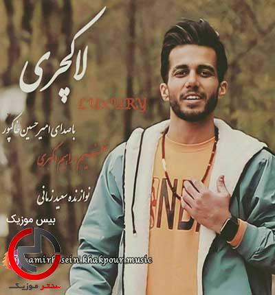 دانلود اهنگ لاکچری از امیرحسین خاکپور / درون جهانی بوشه دانلود اهنگ لاکچری از امیرحسین خاکپور / درون جهانی بوشه