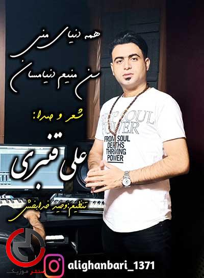 دانلود اهنگ همه دنیای منی از علی قنبری دانلود اهنگ همه دنیای منی از علی قنبری
