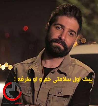 دانلود اهنگ پیک اول سلامتی خمو او طرفه از میلاد غلامی دانلود اهنگ پیک اول سلامتی خمو او طرفه از میلاد غلامی