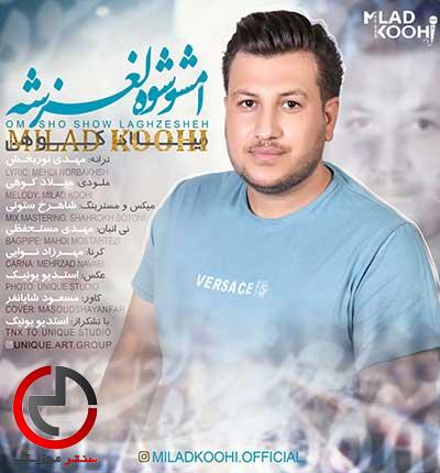 دانلود اهنگ امشو شو لغزشه کامل از میلاد کوهی دانلود اهنگ امشو شو لغزشه کامل از میلاد کوهی