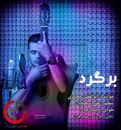 دانلود اهنگ برگرد دیگه دستم جونی نداره از ابوالفضل محمدی دانلود اهنگ برگرد دیگه دستم جونی نداره از ابوالفضل محمدی