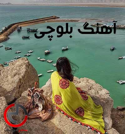 دانلود اهنگ بلوچی تو دورو من دورا از کلثوم نور دانلود اهنگ بلوچی تو دورو من دورا از کلثوم نور