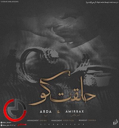 دانلود اهنگ حلقت کو از امیر بکس و اردا دانلود اهنگ حلقت کو از امیر بکس و اردا