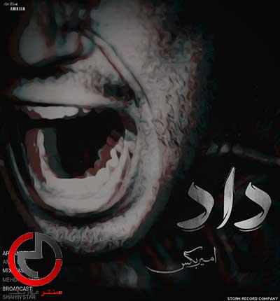 دانلود اهنگ داد از امیر بکس دانلود اهنگ داد از امیر بکس