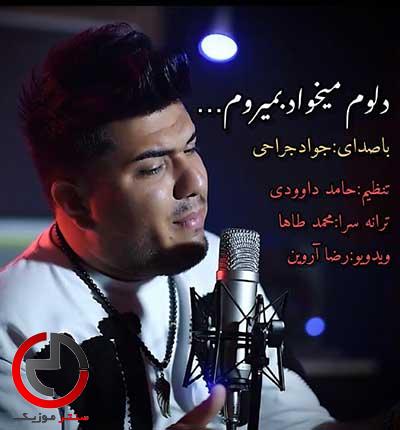دانلود اهنگ دلم میخواد بمیرم از جواد جراحی – حال دلوم خرابه دانلود اهنگ دلم میخواد بمیرم از جواد جراحی – حال دلوم خرابه
