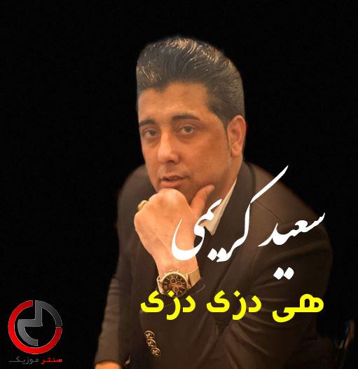 دانلود اهنگ هی دزی دزی سیلت میکردم از سعید کریمی دانلود اهنگ هی دزی دزی سیلت میکردم از سعید کریمی