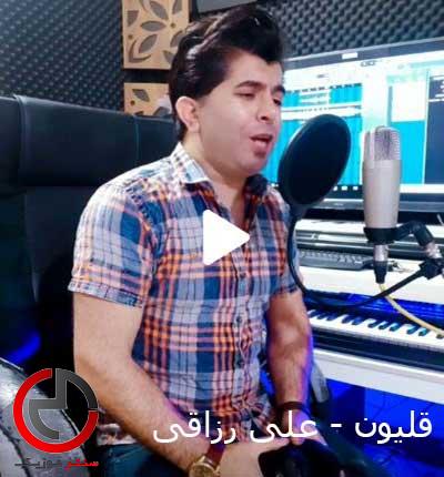 دانلود اهنگ یه قلیونی برا من چاق کنید از علی رزاقی دانلود اهنگ یه قلیونی برا من چاق کنید از علی رزاقی