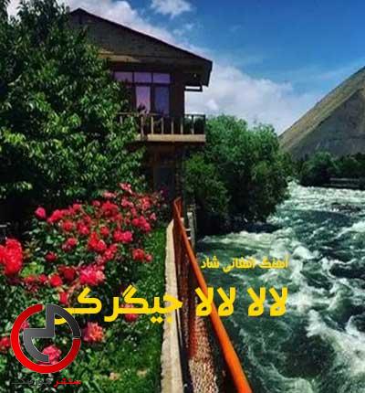 دانلود اهنگ افغانی شاد لالا جیگرکی لالا دانلود اهنگ افغانی شاد لالا جیگرکی لالا