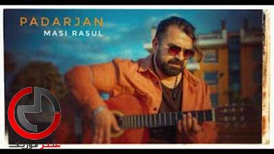 دانلود اهنگ افغانی پدرم رفیق راهه از مصی رسول دانلود اهنگ افغانی پدرم رفیق راهه از مصی رسول