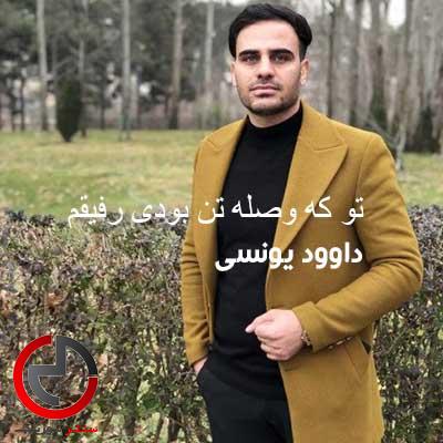 دانلود اهنگ تو که وصله ی تن بودی رفیقم از داوود یونسی دانلود اهنگ تو که وصله ی تن بودی رفیقم از داوود یونسی