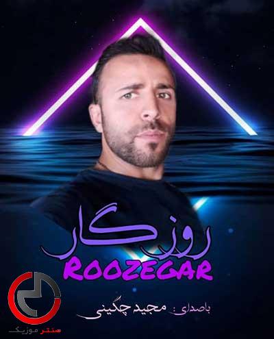 دانلود اهنگ روزگار از مجید چگینی دانلود اهنگ روزگار از مجید چگینی