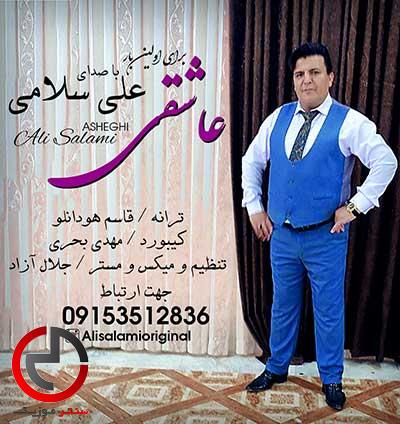 دانلود اهنگ عاشقی از علی سلامی دانلود اهنگ عاشقی از علی سلامی