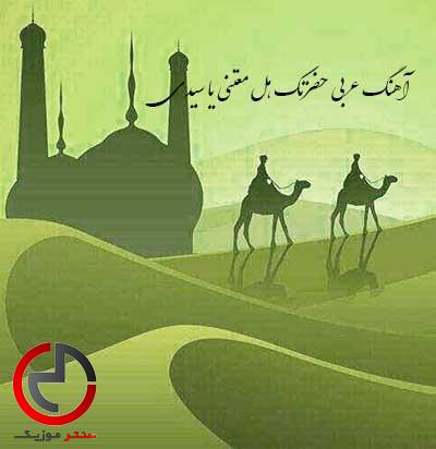 دانلود اهنگ عربی حضرتک هل معتنی يا سيدي دانلود اهنگ عربی حضرتک هل معتنی يا سيدي