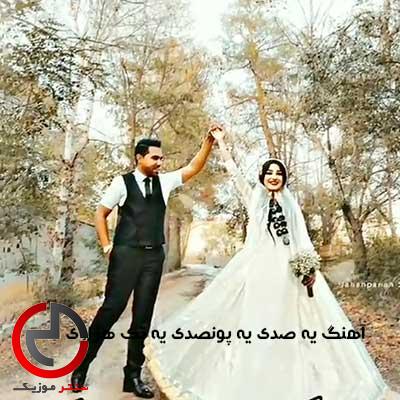 دانلود اهنگ یه صدی یه پونصدی یه تک هزاری دانلود اهنگ یه صدی یه پونصدی یه تک هزاری
