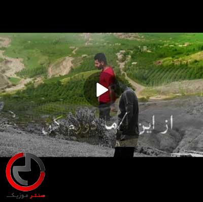 دانلود اهنگ از این ادما دورم کن از علیرضا میرخان دانلود اهنگ از این ادما دورم کن از علیرضا میرخان