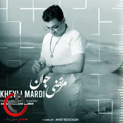 دانلود اهنگ اگه دل تنگه برات از مرتضی جوان / خیلی مردی دانلود اهنگ اگه دل تنگه برات از مرتضی جوان / خیلی مردی