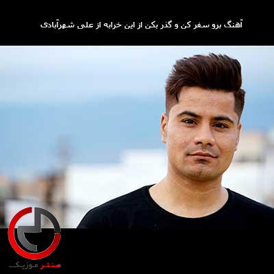 دانلود اهنگ برو سفر کن و گذر بکن از این خرابه از علی شهرابادی دانلود اهنگ برو سفر کن و گذر بکن از این خرابه از علی شهرابادی