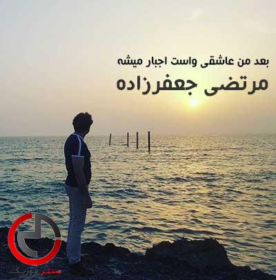 دانلود اهنگ بعد من عاشقی واست اجبار میشه از مرتضی جعفرزاده دانلود اهنگ بعد من عاشقی واست اجبار میشه از مرتضی جعفرزاده