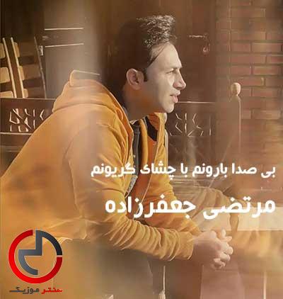 دانلود اهنگ بی صدا بارونم با چشای گریونم از مرتضی جعفرزاده دانلود اهنگ بی صدا بارونم با چشای گریونم از مرتضی جعفرزاده