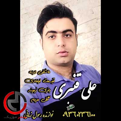 دانلود اهنگ امشب دل من چه غمی داره از علی قنبری دانلود اهنگ امشب دل من چه غمی داره از علی قنبری