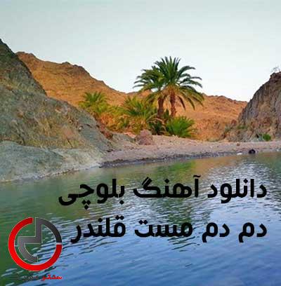 دانلود اهنگ بلوچی دم دم مست قلندر دانلود اهنگ بلوچی دم دم مست قلندر