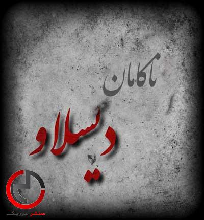 دانلود ریمکیس ۶ اهنگ برتر رپ دیسلاو با کیفیت بالا دانلود ریمکیس ۶ اهنگ برتر رپ دیسلاو با کیفیت بالا