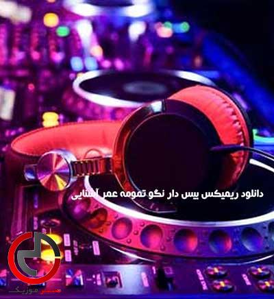 دانلود ریمیکس بیس دار نگو تمومه عمر اشنایی از دیجی سونامی دانلود ریمیکس بیس دار نگو تمومه عمر اشنایی از دیجی سونامی