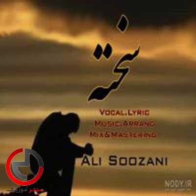دانلود اهنگ سخته از علی سوزنی دانلود اهنگ سخته از علی سوزنی