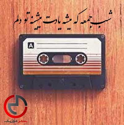 دانلود اهنگ شب جمعه که میشه یادت میشینه تو دلم از پرویز خسروی دانلود اهنگ شب جمعه که میشه یادت میشینه تو دلم از پرویز خسروی