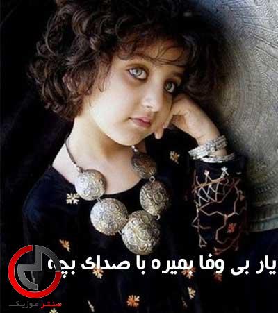 دانلود اهنگ یار بی وفا بمیره بمیره با صدای بچه و کامل دانلود اهنگ یار بی وفا بمیره بمیره با صدای بچه و کامل