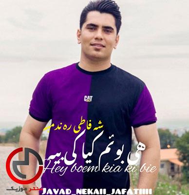 دانلود اهنگ شی فاطی ره ندمبه از جواد نکایی دانلود اهنگ شی فاطی ره ندمبه از جواد نکایی