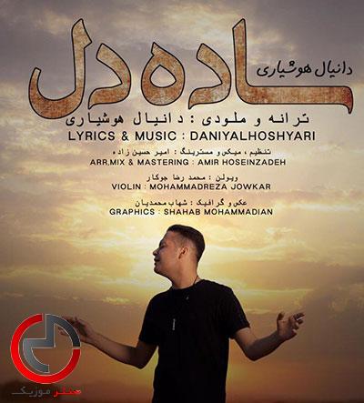 دانلود اهنگ دلم و سی دل ساده ی خوم ایسوزه از دانیال هوشیاری دانلود اهنگ دلم و سی دل ساده ی خوم ایسوزه از دانیال هوشیاری