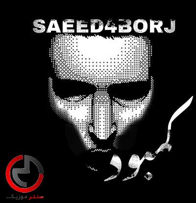 دانلود اهنگ کمبود از سعید چهار برج دانلود اهنگ کمبود از سعید چهار برج