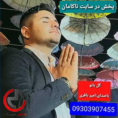 دانلود اهنگ گل بانو از امیر باقری دانلود اهنگ گل بانو از امیر باقری