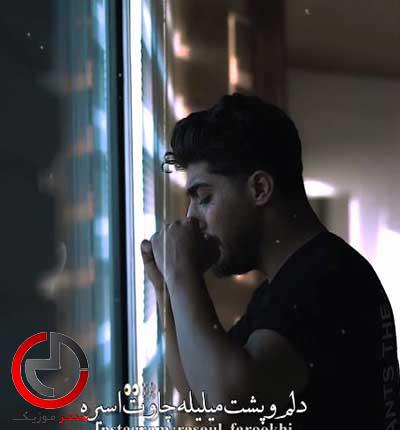 دانلود اهنگ یاغی از امیر رمضانی دانلود اهنگ یاغی از امیر رمضانی