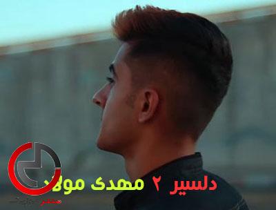 دانلود اهنگ یه ویسکی باره بر دس تا خر خره بکم مس از مهدی مولاد دانلود اهنگ یه ویسکی باره بر دس تا خر خره بکم مس از مهدی مولاد