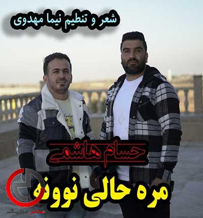 دانلود اهنگ مره حالی نوونه از حسام هاشمی دانلود اهنگ مره حالی نوونه از حسام هاشمی