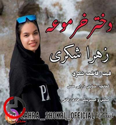 دانلود اهنگ تو دختر خرموعه از زهرا شکری دانلود اهنگ تو دختر خرموعه از زهرا شکری