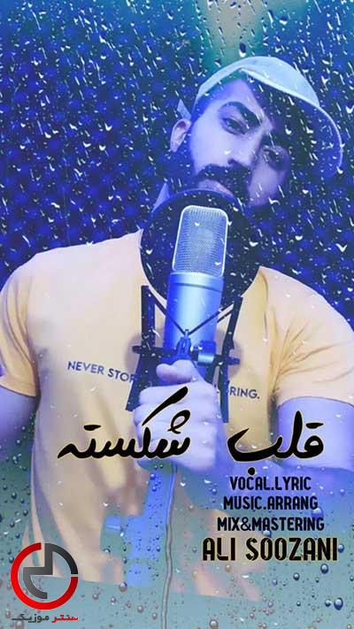 دانلود اهنگ قلب شکسته از علی سوزنی دانلود اهنگ قلب شکسته از علی سوزنی