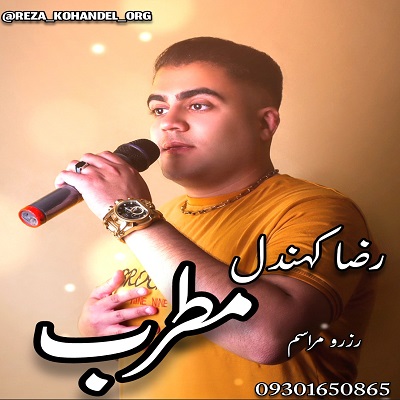دانلود آهنگ مطرب از رضا کهندل دانلود آهنگ مطرب از رضا کهندل
