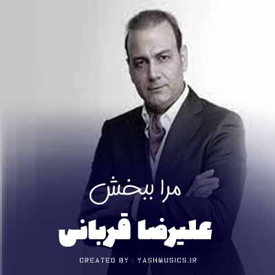 دانلود آهنگ مرا ببخش از علیرضا قربانی دانلود آهنگ مرا ببخش از علیرضا قربانی