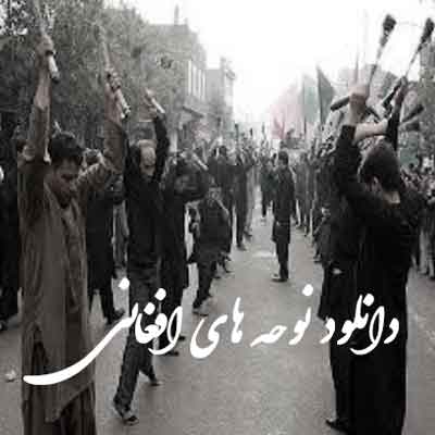 دانلود نوحه های افغانی / آرشیو مداحی افغانستان MP3 + پخش آنلاین دانلود نوحه های افغانی / آرشیو مداحی افغانستان MP3 + پخش آنلاین