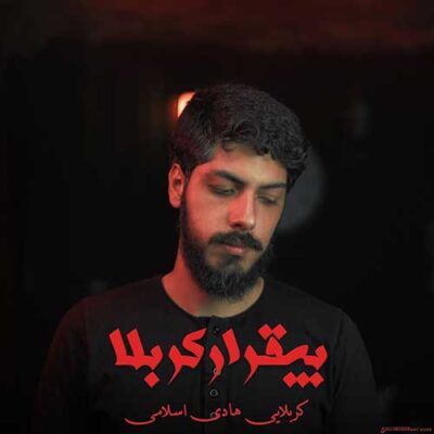 دانلود نوحه بیقرار کربلا کربلایی از هادی اسلامی دانلود نوحه بیقرار کربلا کربلایی از هادی اسلامی