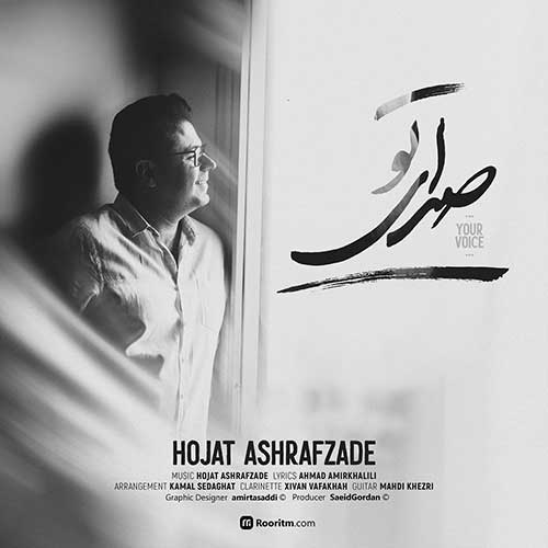 دانلود آهنگ جدید حجت اشرف زاده به نام صدای تو دانلود آهنگ جدید حجت اشرف زاده به نام صدای تو