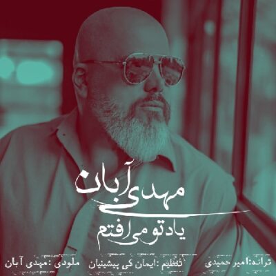 دانلود آهنگ یاد تو می افتم از مهدی آبان دانلود آهنگ یاد تو می افتم از مهدی آبان
