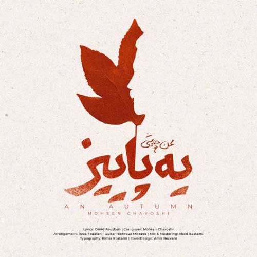 دانلود آهنگ جدید محسن چاوشی به نام یه پاییز دانلود آهنگ جدید محسن چاوشی به نام یه پاییز